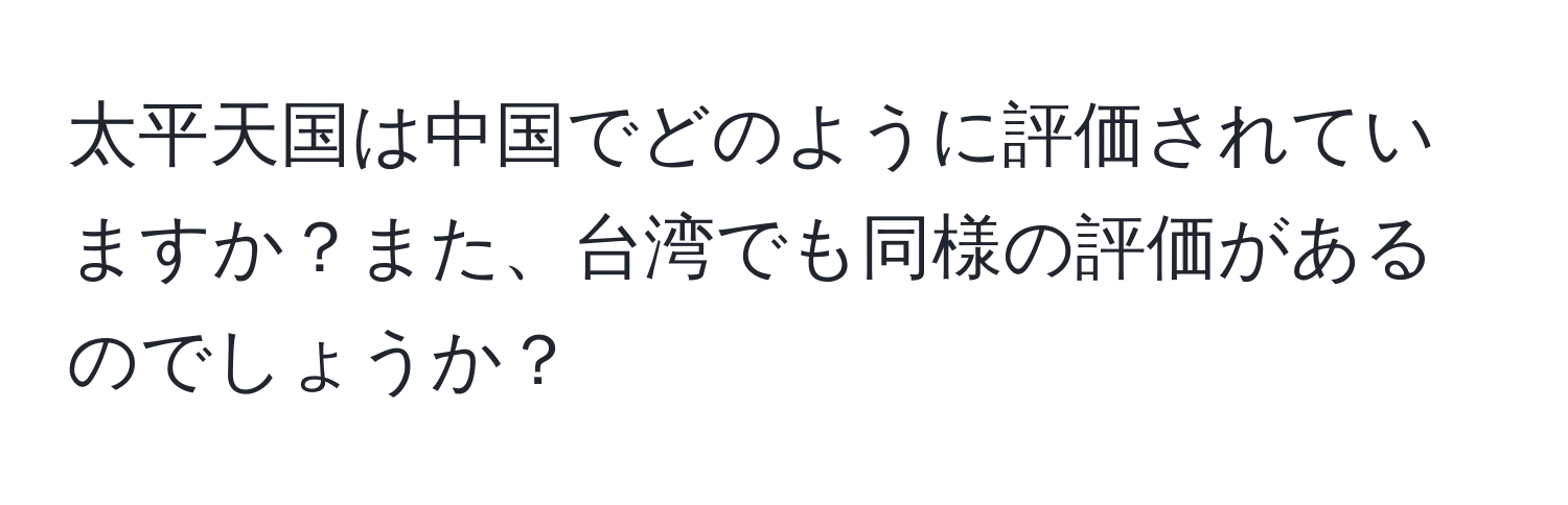 太平天国は中国でどのように評価されていますか？また、台湾でも同様の評価があるのでしょうか？