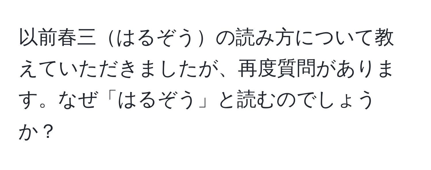 以前春三はるぞうの読み方について教えていただきましたが、再度質問があります。なぜ「はるぞう」と読むのでしょうか？