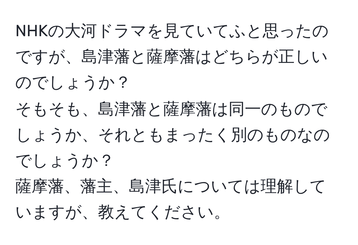 NHKの大河ドラマを見ていてふと思ったのですが、島津藩と薩摩藩はどちらが正しいのでしょうか？  
そもそも、島津藩と薩摩藩は同一のものでしょうか、それともまったく別のものなのでしょうか？  
薩摩藩、藩主、島津氏については理解していますが、教えてください。