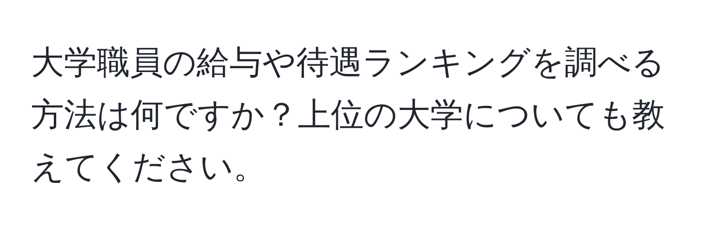 大学職員の給与や待遇ランキングを調べる方法は何ですか？上位の大学についても教えてください。