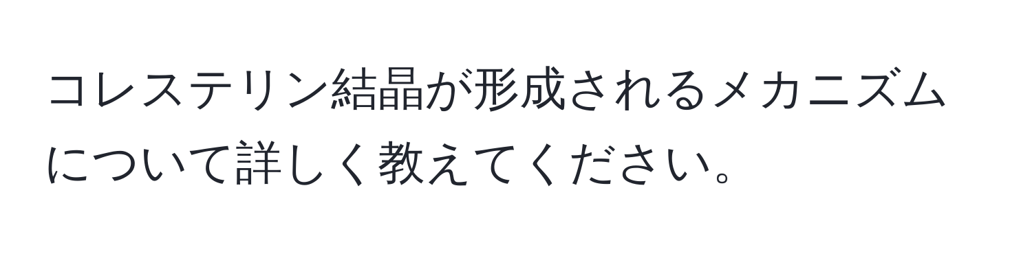 コレステリン結晶が形成されるメカニズムについて詳しく教えてください。