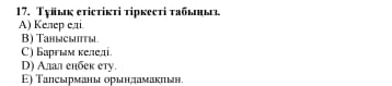 Τуйыκ etіctίκτі τίркеcτі τабыηы
A) Kenep eai
B) Taнысыты
C) Баргым келелді
D) Алал елбек ету.
E) Ταпсырманы орыηдамакπыи