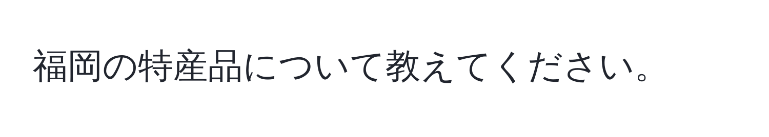 福岡の特産品について教えてください。