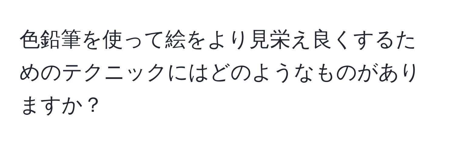 色鉛筆を使って絵をより見栄え良くするためのテクニックにはどのようなものがありますか？