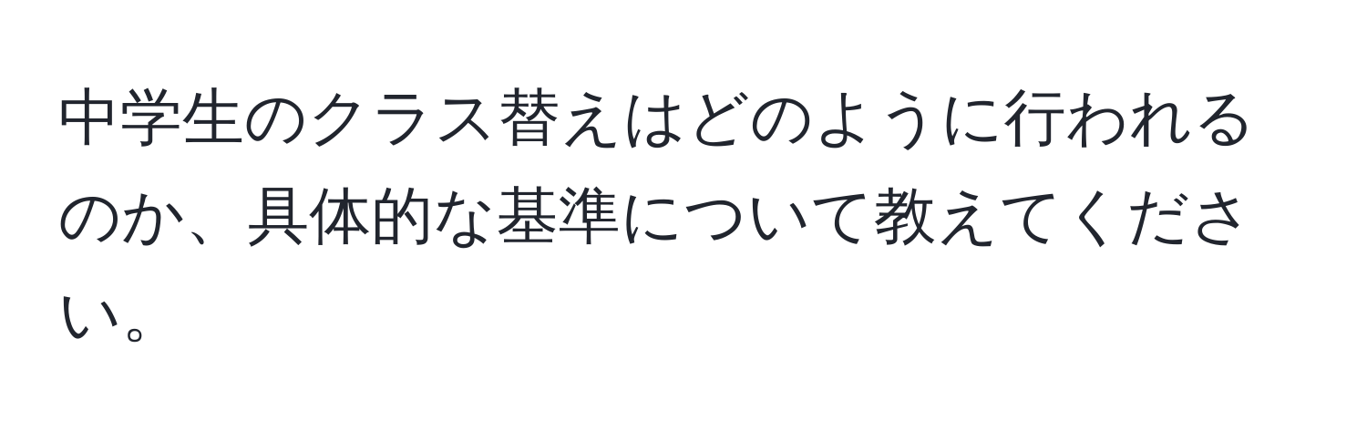 中学生のクラス替えはどのように行われるのか、具体的な基準について教えてください。