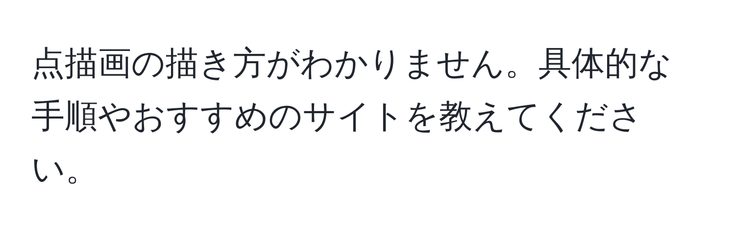 点描画の描き方がわかりません。具体的な手順やおすすめのサイトを教えてください。