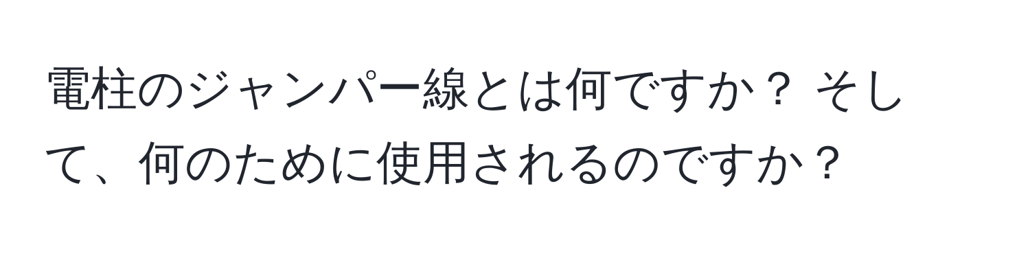 電柱のジャンパー線とは何ですか？ そして、何のために使用されるのですか？