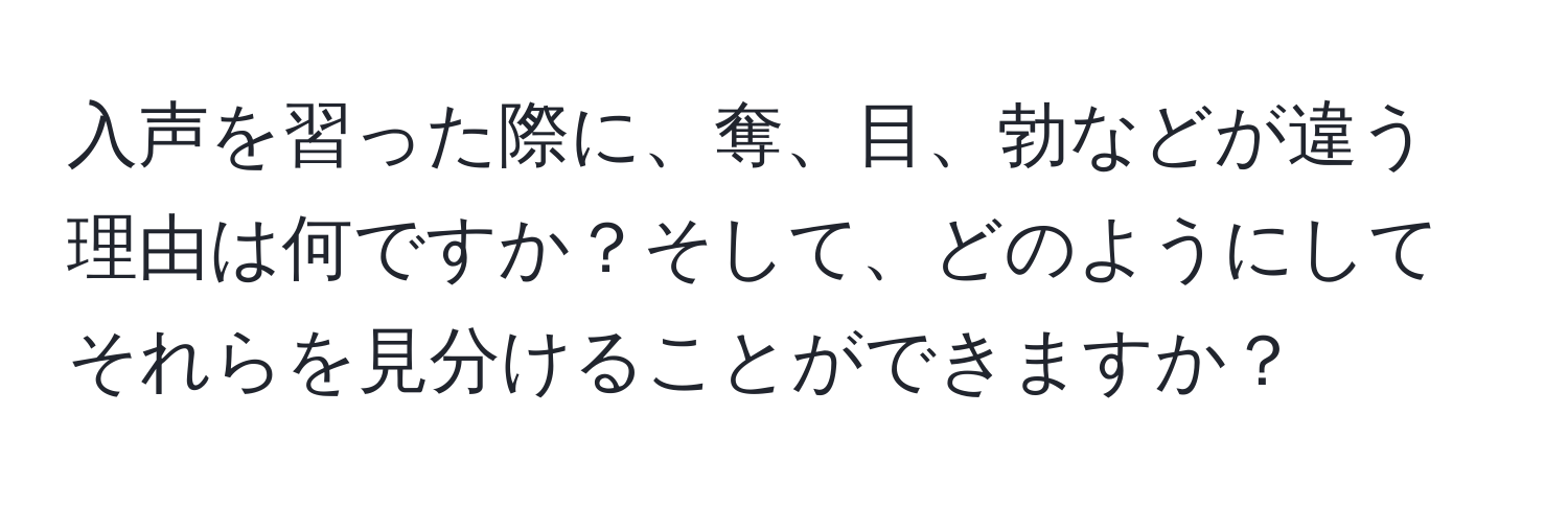 入声を習った際に、奪、目、勃などが違う理由は何ですか？そして、どのようにしてそれらを見分けることができますか？