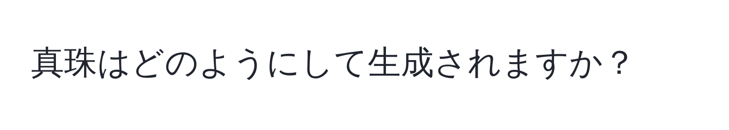 真珠はどのようにして生成されますか？