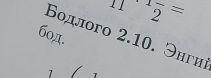 11^(· 1) (-)/2 =
б0д. 
Βοдлοгo 2.10. Энгиι 
1 7