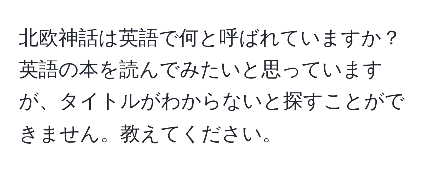 北欧神話は英語で何と呼ばれていますか？英語の本を読んでみたいと思っていますが、タイトルがわからないと探すことができません。教えてください。