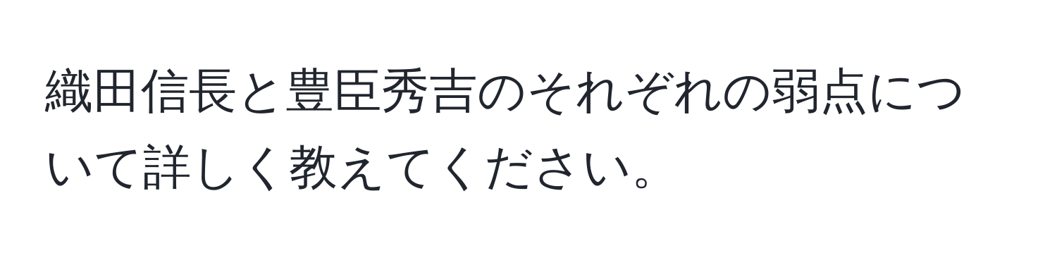 織田信長と豊臣秀吉のそれぞれの弱点について詳しく教えてください。