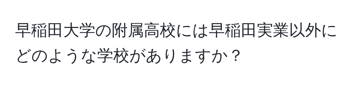 早稲田大学の附属高校には早稲田実業以外にどのような学校がありますか？