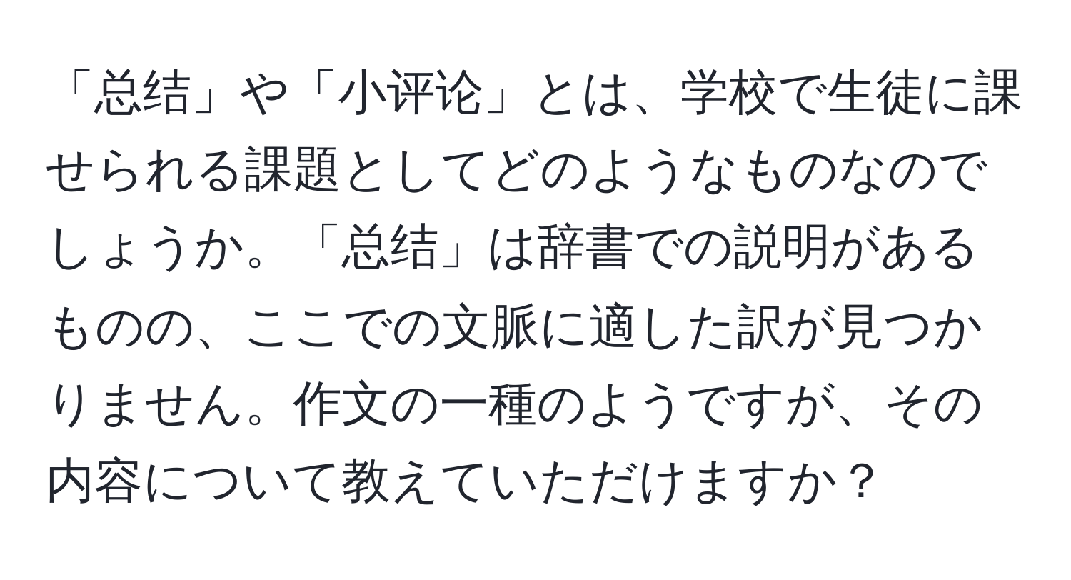 「总结」や「小评论」とは、学校で生徒に課せられる課題としてどのようなものなのでしょうか。「总结」は辞書での説明があるものの、ここでの文脈に適した訳が見つかりません。作文の一種のようですが、その内容について教えていただけますか？