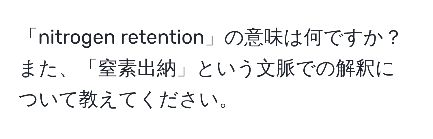 「nitrogen retention」の意味は何ですか？また、「窒素出納」という文脈での解釈について教えてください。