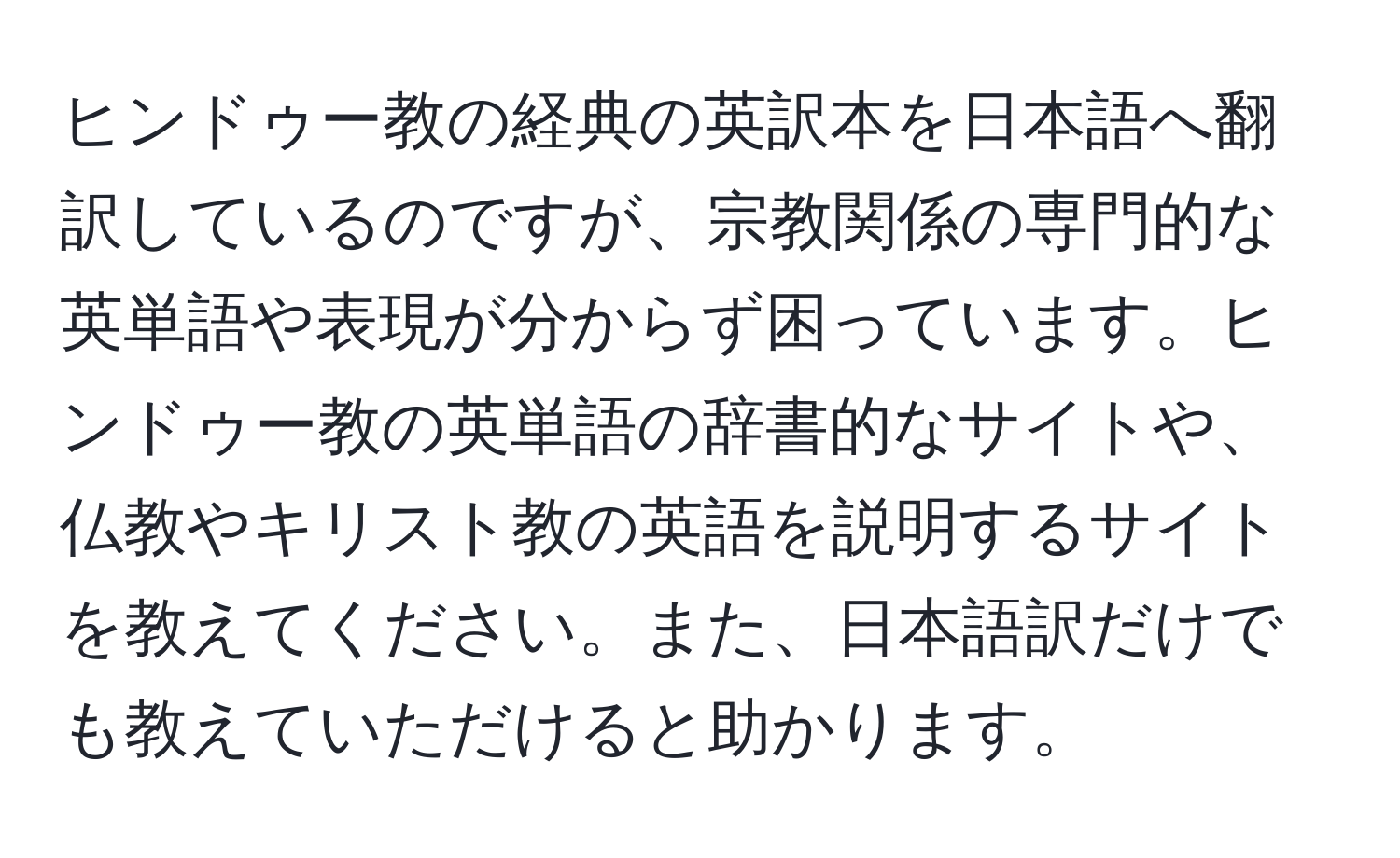 ヒンドゥー教の経典の英訳本を日本語へ翻訳しているのですが、宗教関係の専門的な英単語や表現が分からず困っています。ヒンドゥー教の英単語の辞書的なサイトや、仏教やキリスト教の英語を説明するサイトを教えてください。また、日本語訳だけでも教えていただけると助かります。