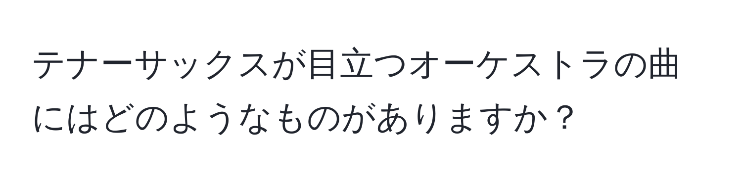 テナーサックスが目立つオーケストラの曲にはどのようなものがありますか？