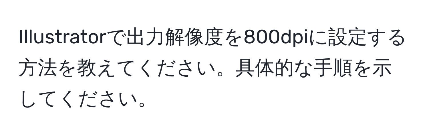 Illustratorで出力解像度を800dpiに設定する方法を教えてください。具体的な手順を示してください。