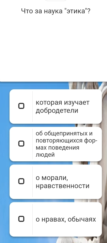 Что за наука "этика"?
Κоторая Изучает
добродетели
0б общеπриняτьΙх и
повΤоряюШихся фор-
Мах поведения
люодей
о морали,
нравственности
O нравах, обычаях