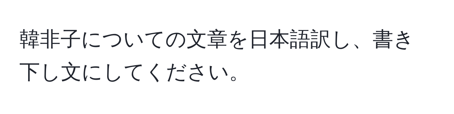 韓非子についての文章を日本語訳し、書き下し文にしてください。