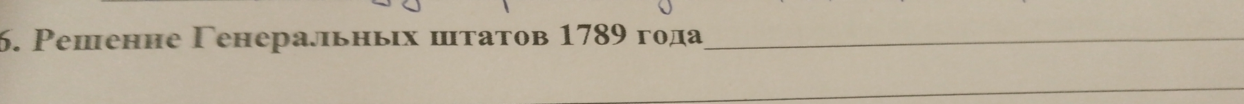 Pешение Γенеральньιх штатов 1789 года_ 
_