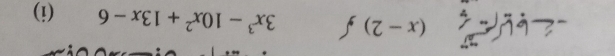 (x-2) 3x^3-10x^2+13x-6 (i)