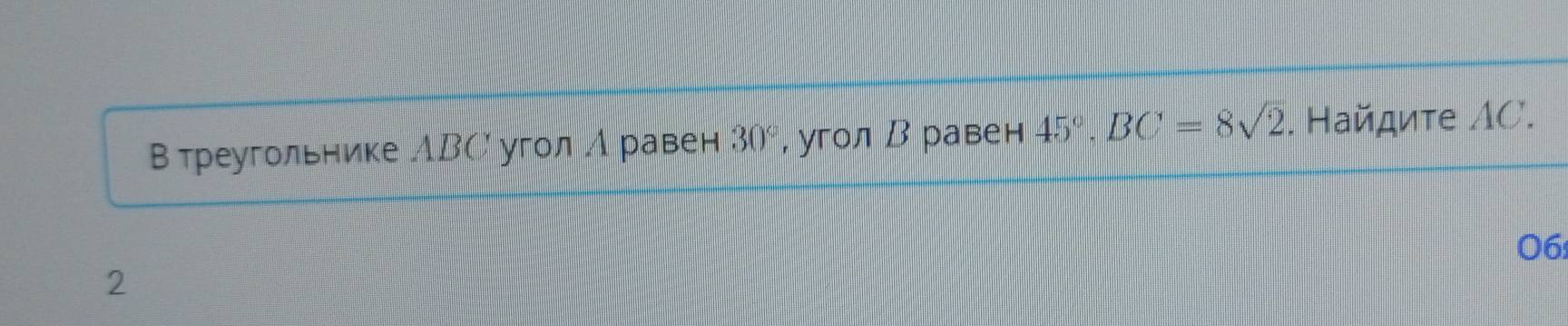 В треугольнике ABC угол А равен 30° , угол В равен 45°. BC=8sqrt(2). Найдиτе ΔC. 
06: 
2