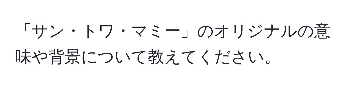 「サン・トワ・マミー」のオリジナルの意味や背景について教えてください。