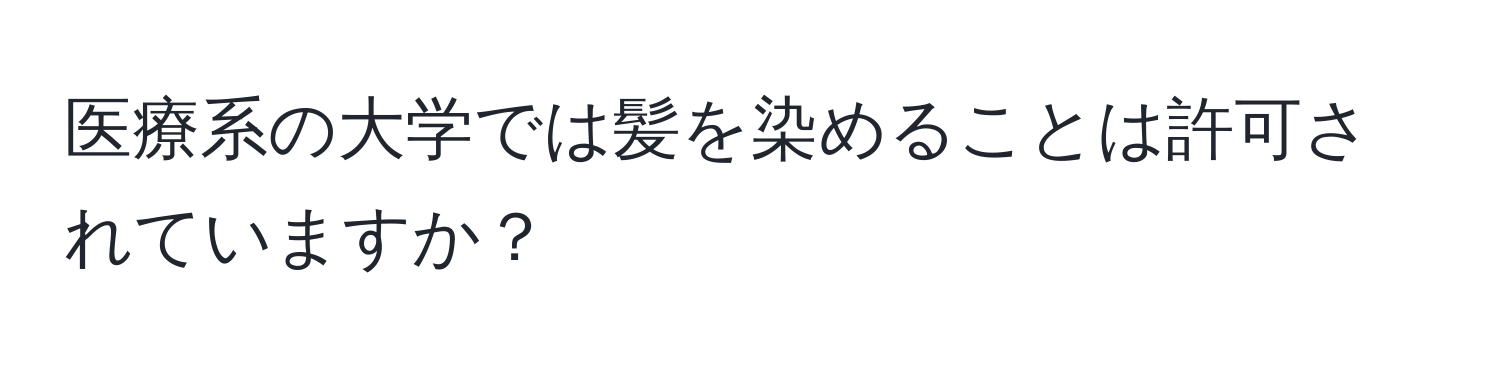 医療系の大学では髪を染めることは許可されていますか？