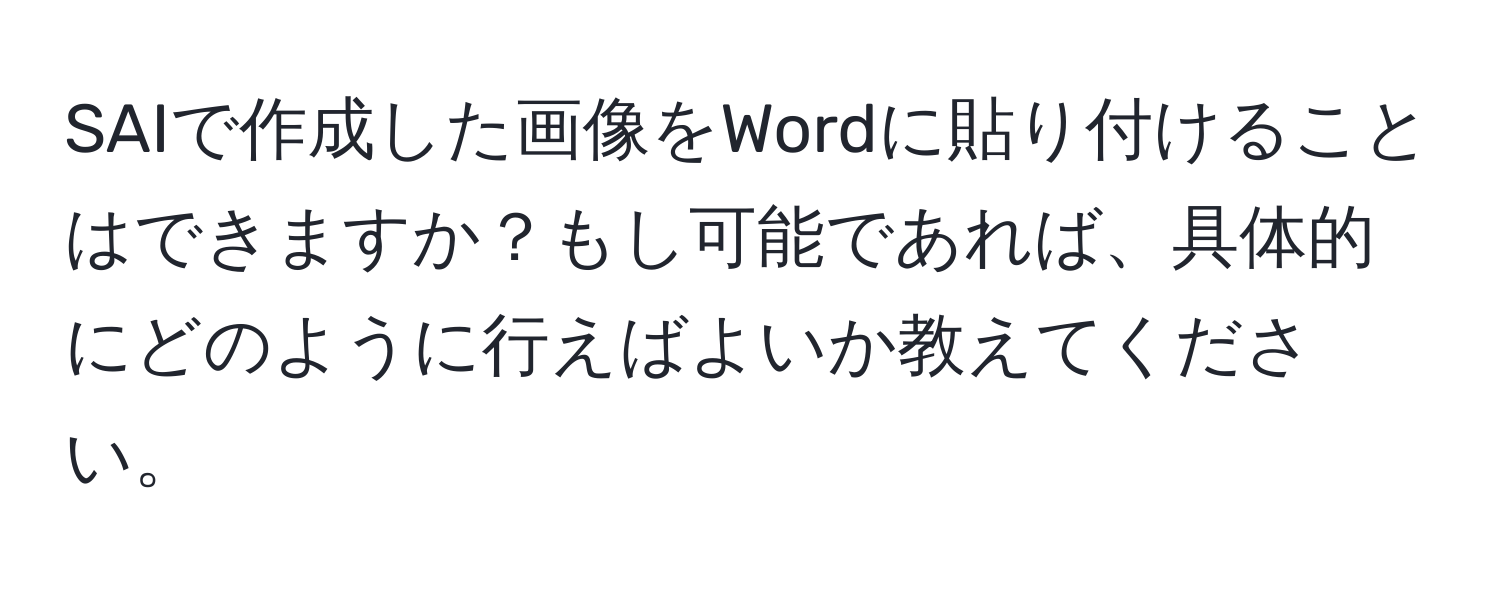 SAIで作成した画像をWordに貼り付けることはできますか？もし可能であれば、具体的にどのように行えばよいか教えてください。