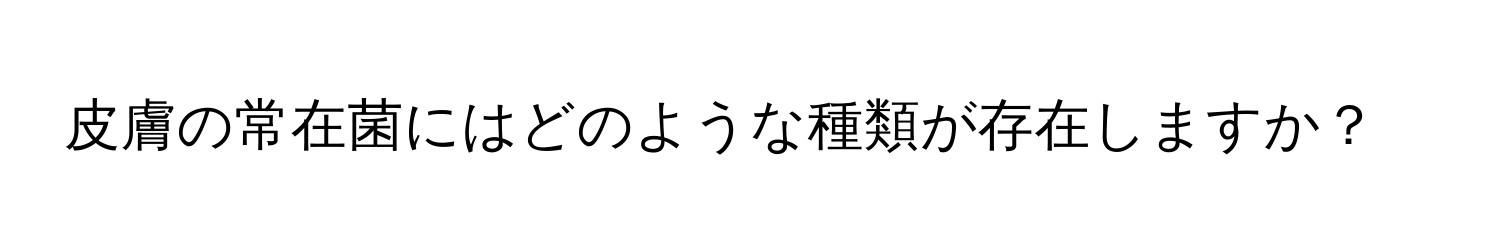 皮膚の常在菌にはどのような種類が存在しますか？