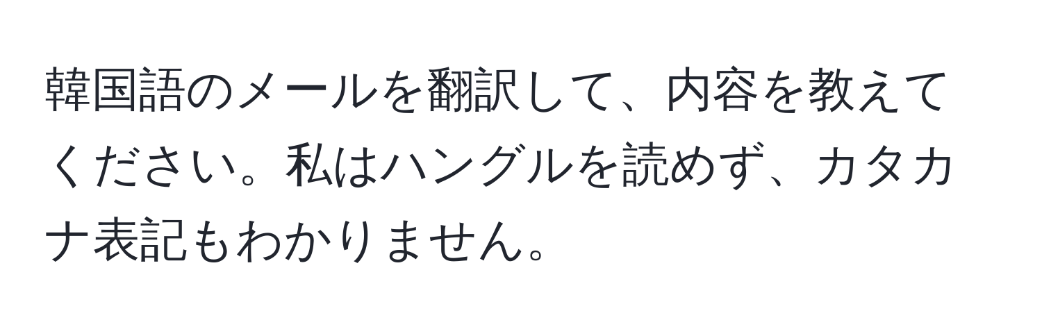 韓国語のメールを翻訳して、内容を教えてください。私はハングルを読めず、カタカナ表記もわかりません。