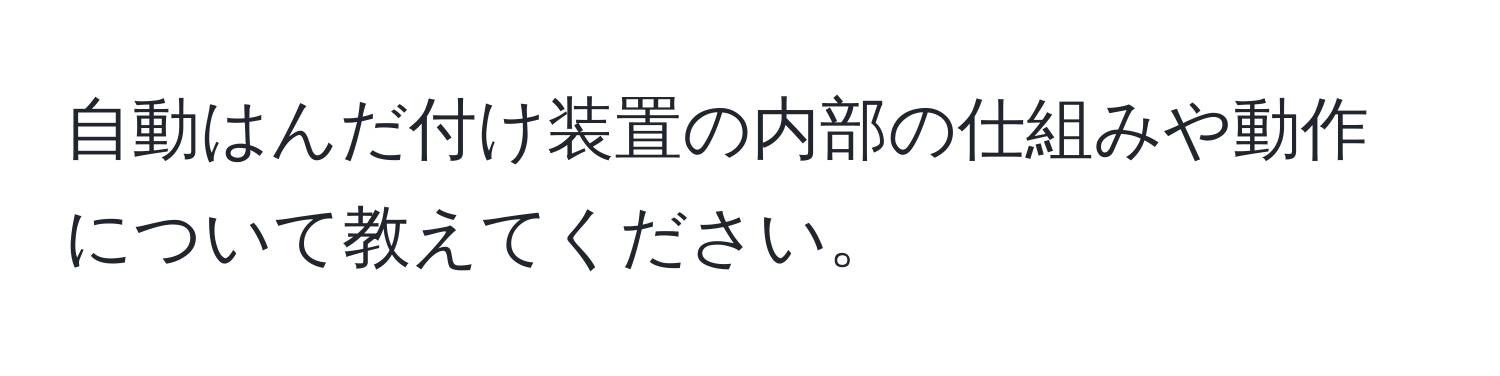 自動はんだ付け装置の内部の仕組みや動作について教えてください。