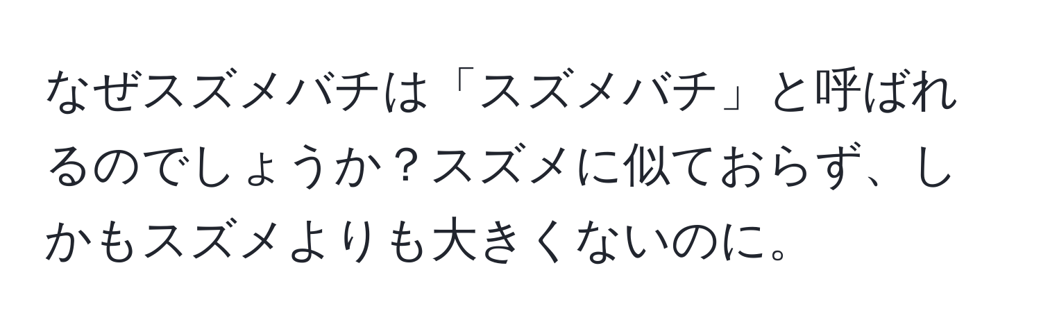 なぜスズメバチは「スズメバチ」と呼ばれるのでしょうか？スズメに似ておらず、しかもスズメよりも大きくないのに。