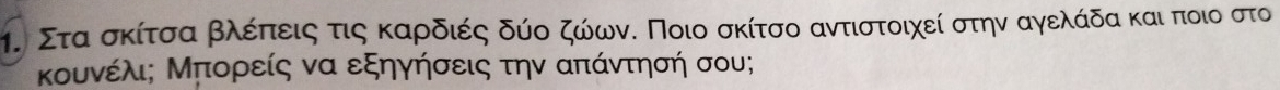 η. Σταασκίτσα βαλέίπιεαιςατις κΚαρδιές δίο ζώωνδ Ποιο σκίτσο αντιστοιχεί στην αγελάδα και ποιο στο 
Κουνέλι; Μπορείς να εξηγήσεις την απάντησή σου;