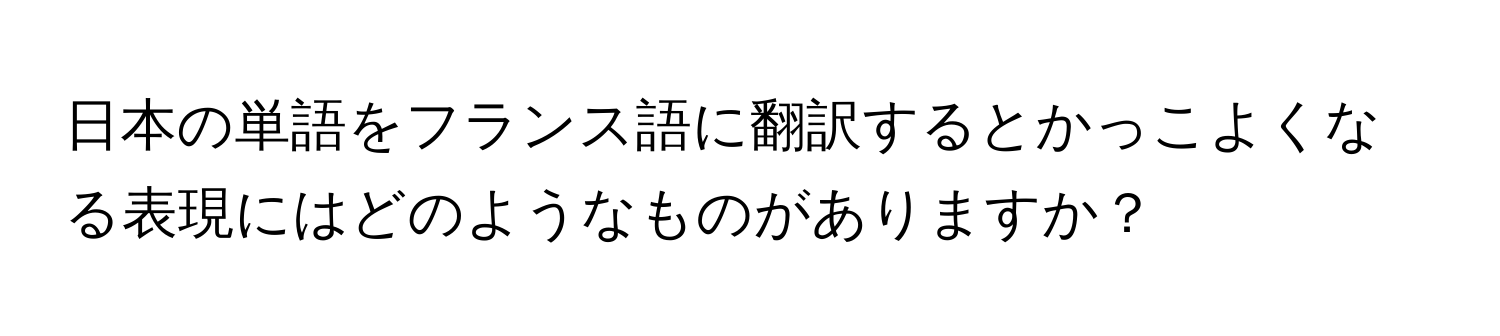 日本の単語をフランス語に翻訳するとかっこよくなる表現にはどのようなものがありますか？