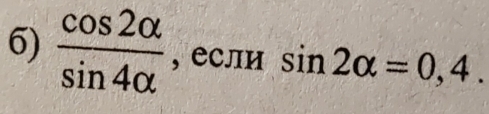  cos 2alpha /sin 4alpha   , если sin 2alpha =0,4.