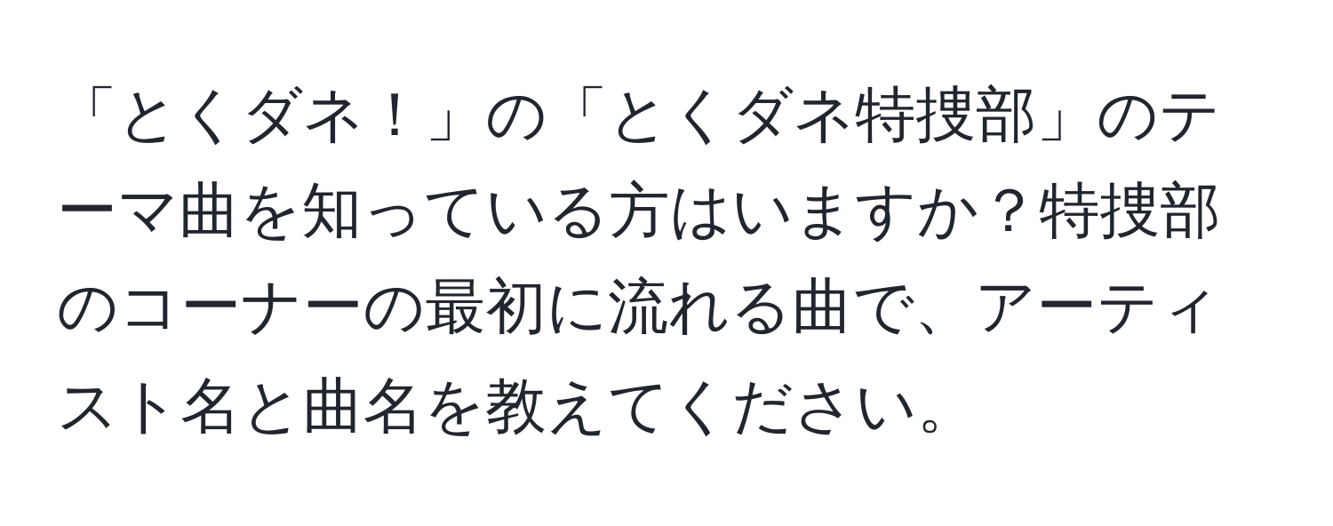 「とくダネ！」の「とくダネ特捜部」のテーマ曲を知っている方はいますか？特捜部のコーナーの最初に流れる曲で、アーティスト名と曲名を教えてください。