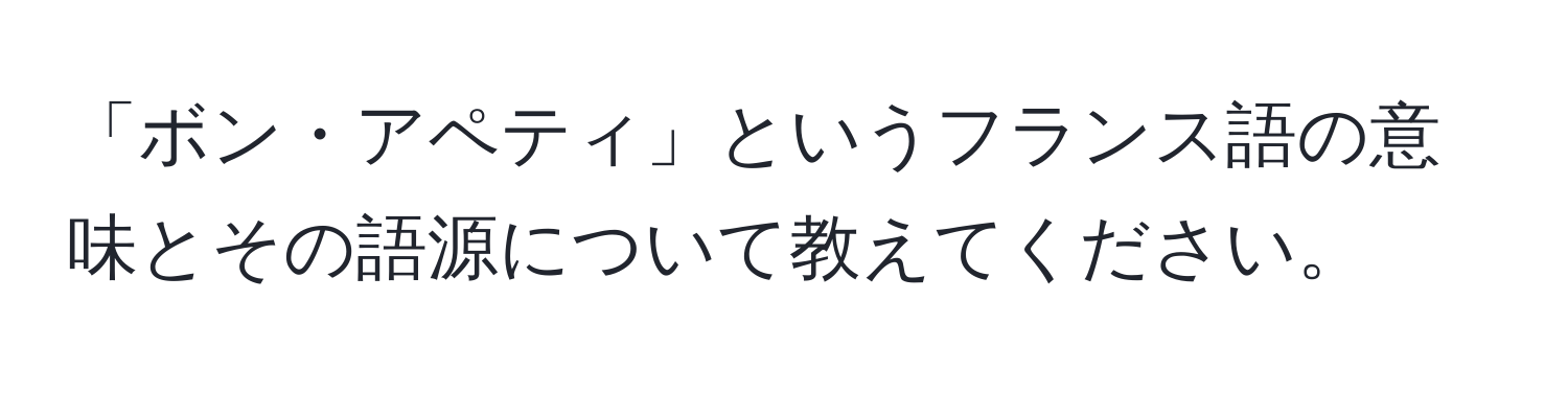 「ボン・アペティ」というフランス語の意味とその語源について教えてください。