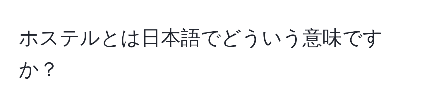 ホステルとは日本語でどういう意味ですか？