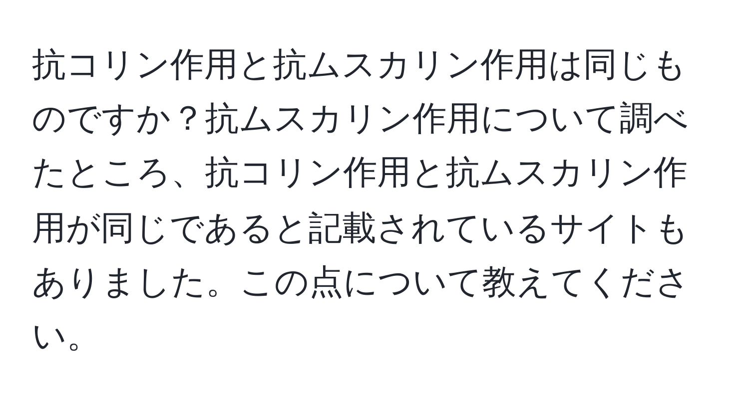 抗コリン作用と抗ムスカリン作用は同じものですか？抗ムスカリン作用について調べたところ、抗コリン作用と抗ムスカリン作用が同じであると記載されているサイトもありました。この点について教えてください。