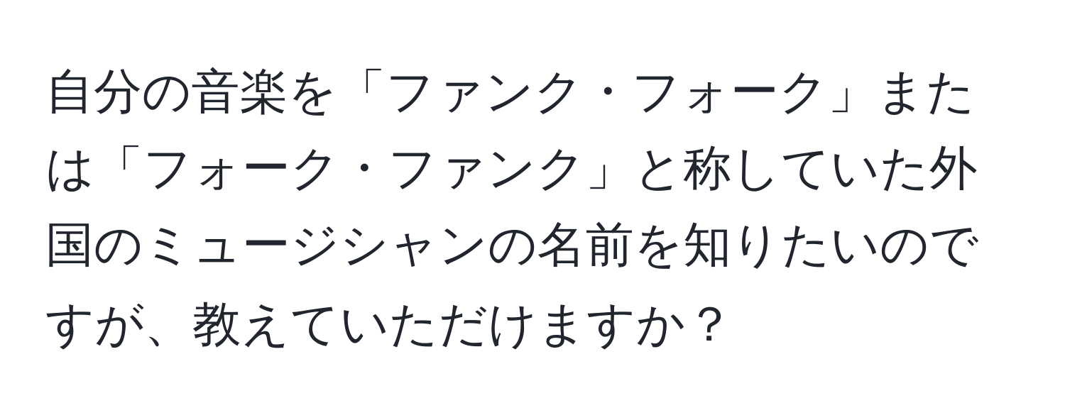 自分の音楽を「ファンク・フォーク」または「フォーク・ファンク」と称していた外国のミュージシャンの名前を知りたいのですが、教えていただけますか？