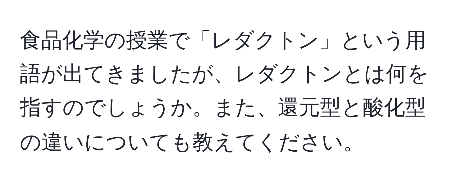 食品化学の授業で「レダクトン」という用語が出てきましたが、レダクトンとは何を指すのでしょうか。また、還元型と酸化型の違いについても教えてください。