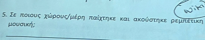 wik 
5. Σεοποιους χώρουςημέρη παίχτηκε και ακούρστηκε ρεμπιίέτικη 
μουσική;