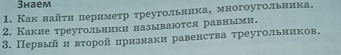 3haem 
1. Как найτи πериметр треугольника, многоугольника. 
2. Какие треугольники называются равными. 
3. Первый и второй πризнаки равенства τреугольников.