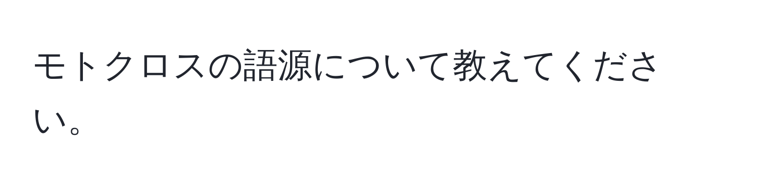 モトクロスの語源について教えてください。