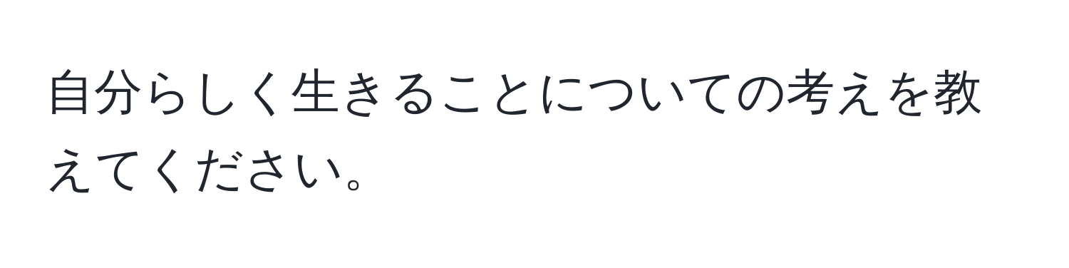 自分らしく生きることについての考えを教えてください。