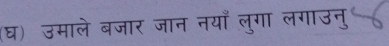 (घ) उमाले बजार जान नयाँ लुगा लगाउनु