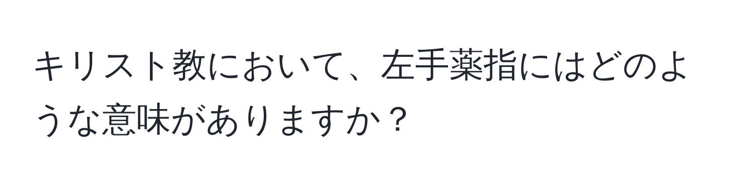 キリスト教において、左手薬指にはどのような意味がありますか？