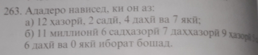 Ададеро нависед, ки он аз: 
a) 12 хазорй, 2 садй, 4 лахй ва 7 якй; 
6) 11 милрπионй б садхазорй 7 даххазорй9 ханра 
б дахй ва θ якйибораτ бошιιад.